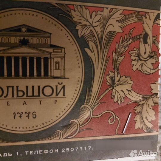 Билет в Большой театр недействительный