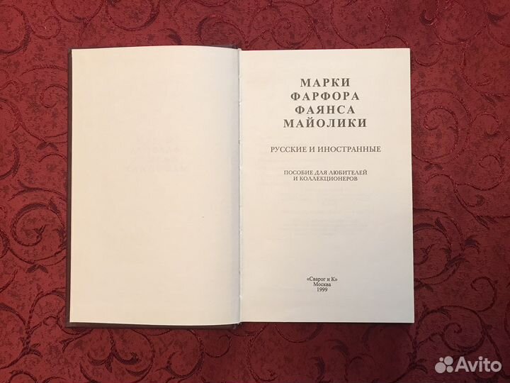 Каталог марок фарфора, фаянса,майолики