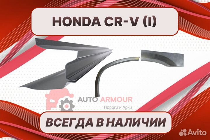 Арки и пороги Honda CR-V на все авто
