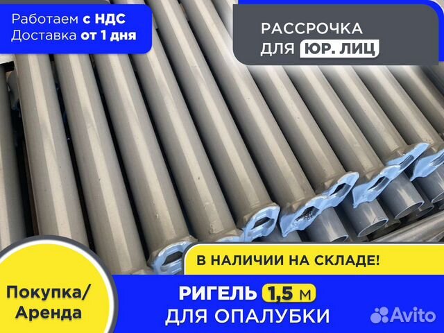 Ригель для опалубки 1,5 м (НДС)