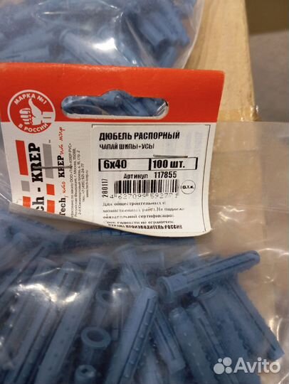Дюбель распорный 6*40
