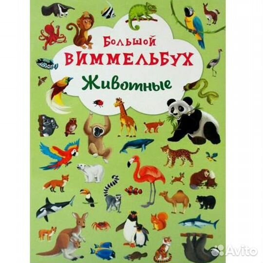 Книги виммельбух