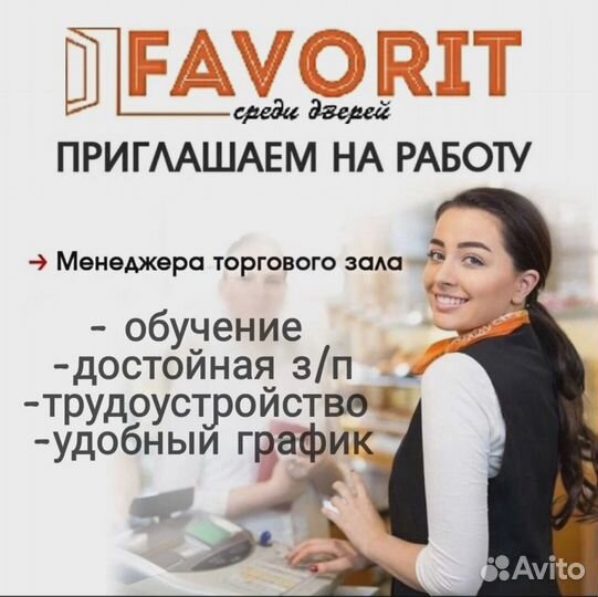 Продавец-консультант В магазин дверей favorit