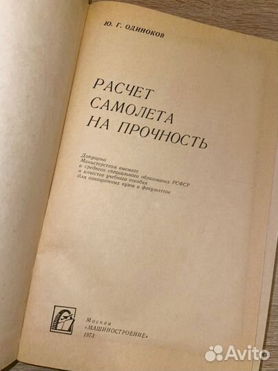 Ю. Одиноков / Расчет самолета на прочность