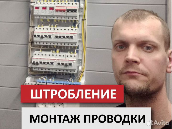 Электрик Штробление, монтаж проводки