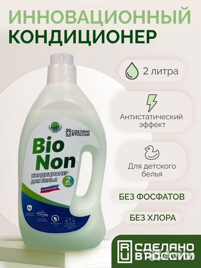 Кондиционер для белья Bio Non 2л