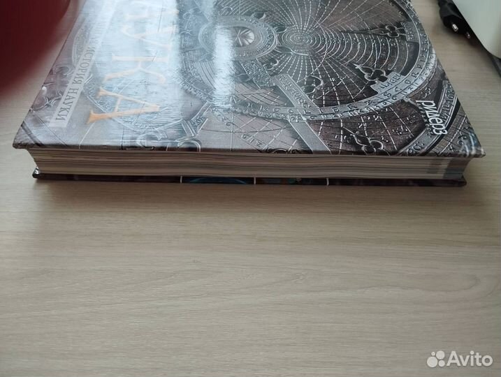 Наука. Иллюстрированная история науки