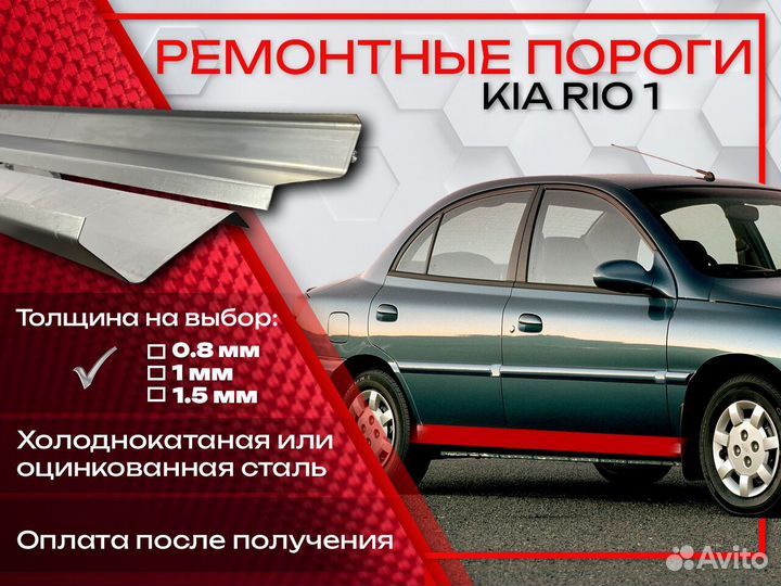 Ремонтные пороги на KIA RIO 1