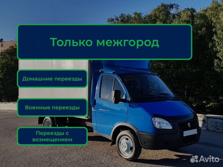 Переезды, грузоперевозки по России от 300 км