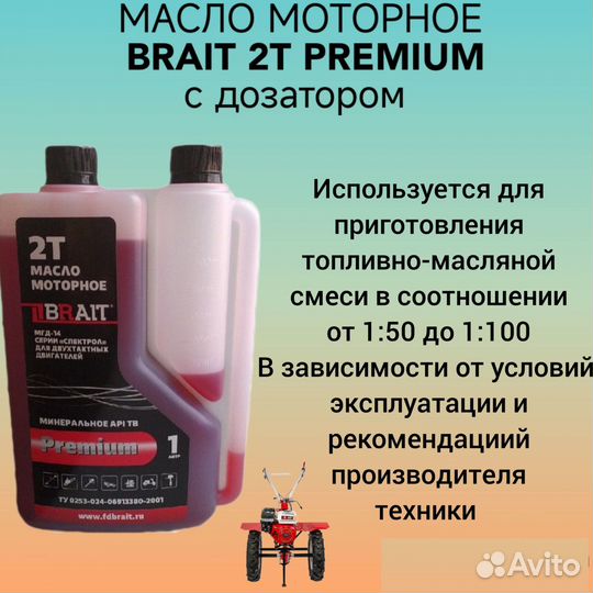 Масло для двухтактных двигателей Brait Premium