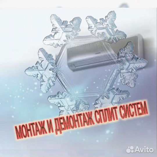 То, монтаж (установка), демонтаж сплит систем