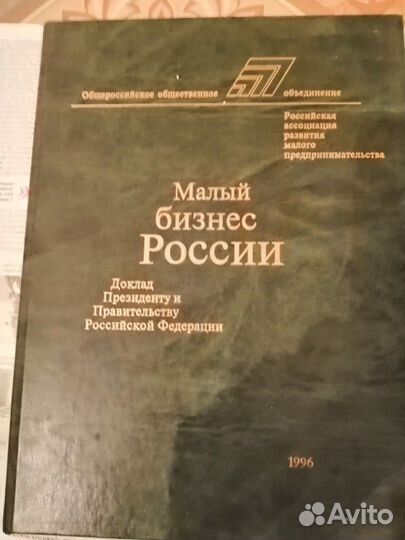 Книга. Малый бизнес России. 1996 года