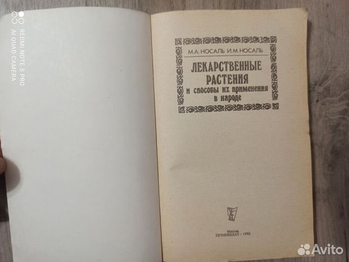 Лекарственные раст-я и способы их прим-я в народе