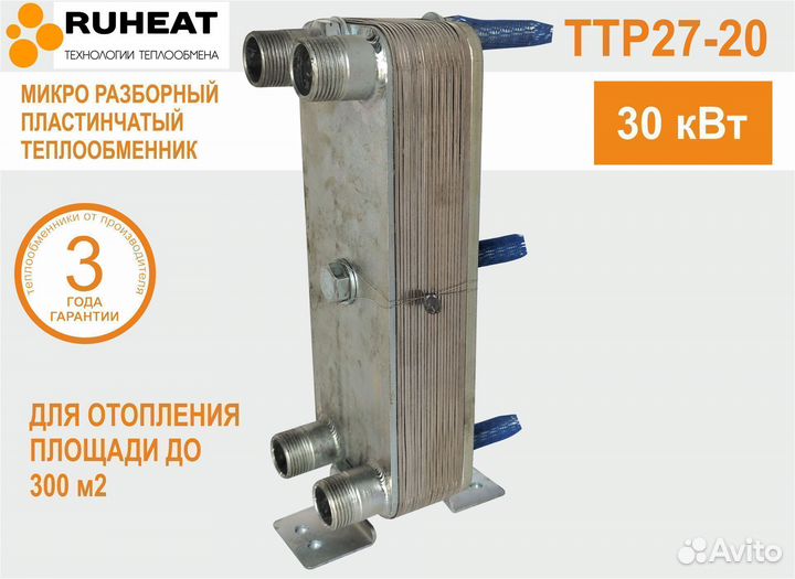 Разборный теплообменник ттр27-20, отопление, 30кВт