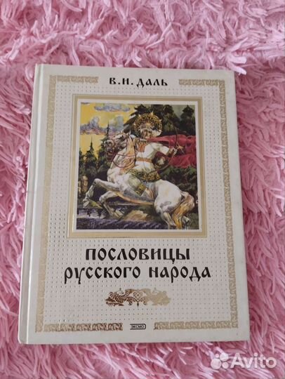 Книга пословицы русского народа,даль