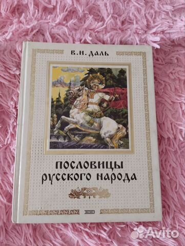 Книга пословицы русского народа,даль