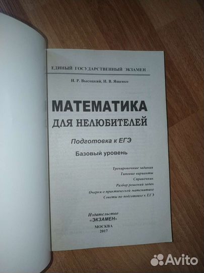 Книга подготовка к егэ математик базовый уровень