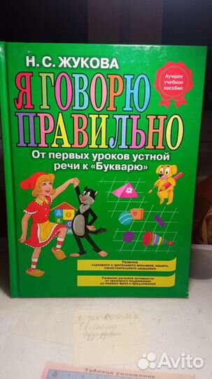 Я говорю правильно. Н.С.Жукова