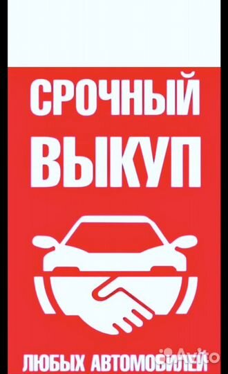 Срочный выкуп авто