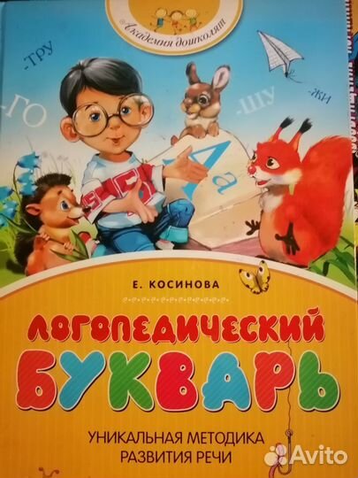 Логопедический букварь косинова