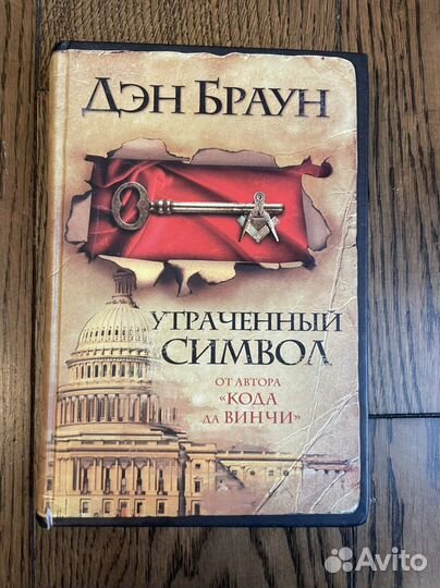 Дэн браун книги утраченный символ