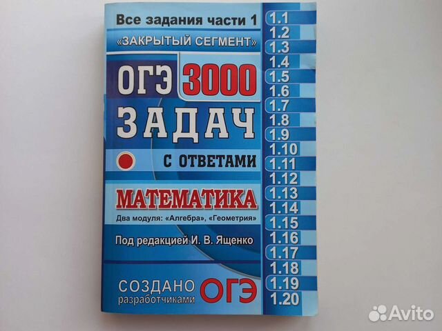 Карточки для подготовки к огэ по алгебре. Учебник 3000 задач по математике. ОГЭ 3000 задач математика Ященко. Пособие Ященко без фона.