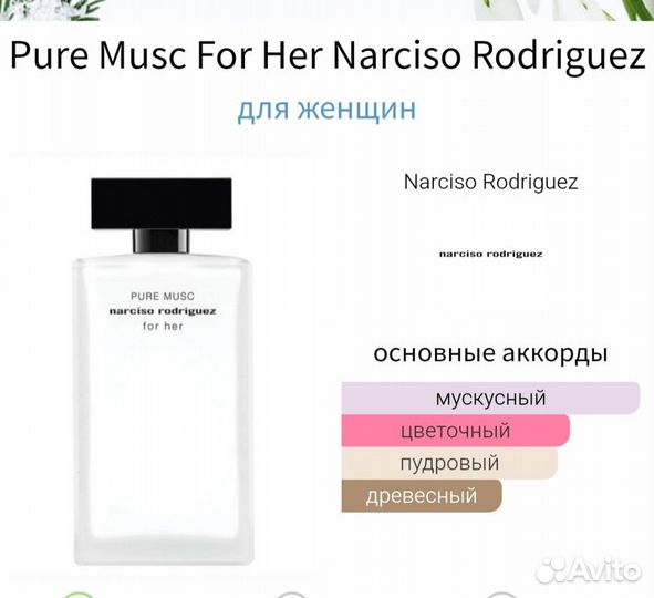 Pure Musc For Her Narciso Rodriguez 30 мл