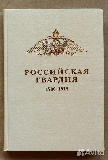 Российская гвардия. 1700-1918. Справочник
