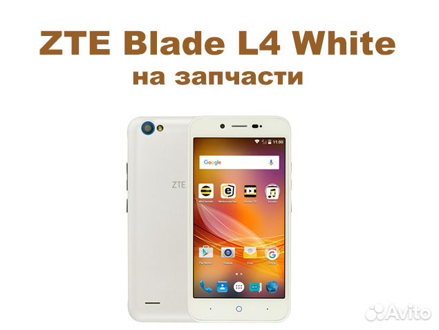 ZTE Blade L4 White на запчасти, авито доставка