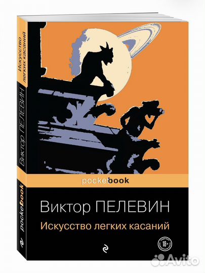 Книга «Искусство легких касаний», Виктор Пелевин