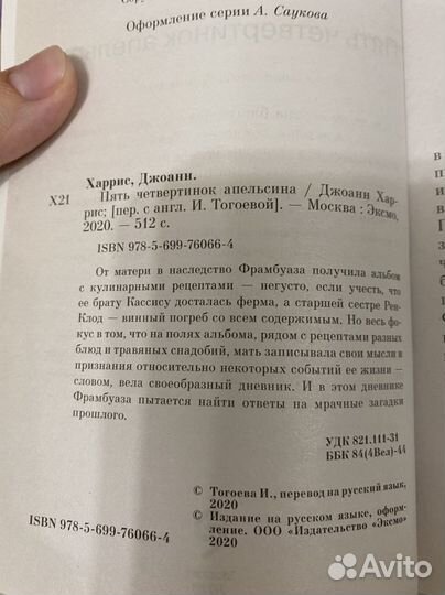 Книга «Пять четвертинок апельсина» Дж.Харрис