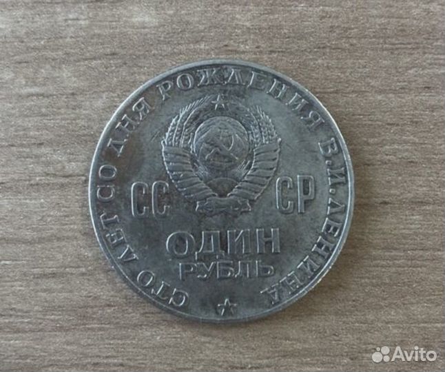 Монета 1 рубль СССР