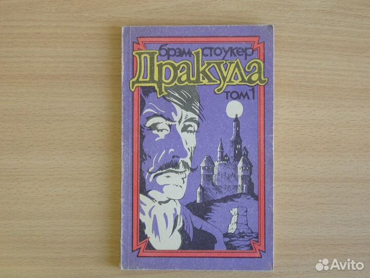 Б. Стоукер. Дракула