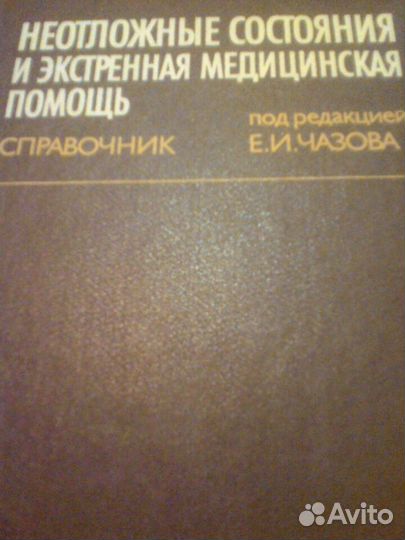 Справочник под редакцией Е. И. Чазова