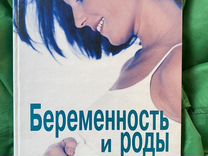 Книга про беременность и роды