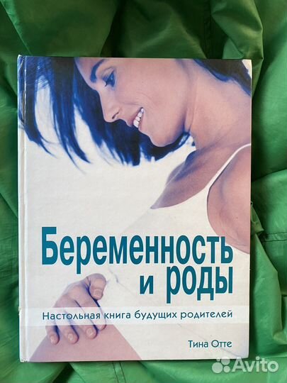 Книга про беременность и роды