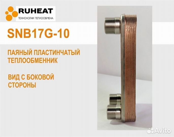 SNB17G-10 теплообменник паяный для отопления