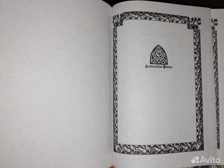 Сен-Леон.Готический роман.Вильям Годвин.Тираж 2000