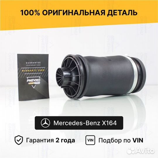 Пневмобаллон для Mercedes-Benz GL-класс Х164 задни