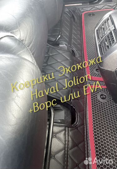 Коврики haval jolion 3D 5D из экокожи