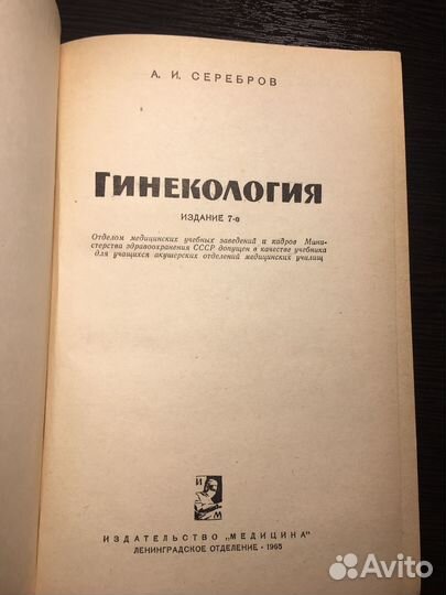 Гинекология Серебров 1965