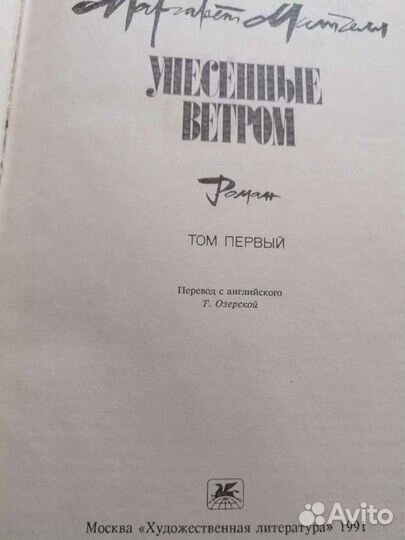 Унесенные ветром