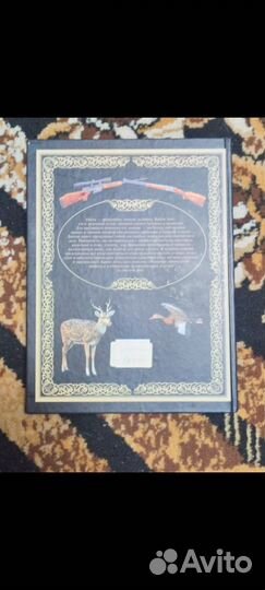 Энциклопедия Охоты редкая книга
