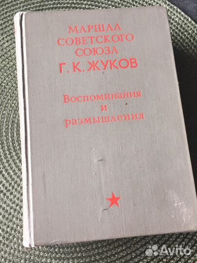 Маршал советского союза Г.К. Жуков, воспоминания