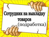 Сотрудник на выкладку товара(подработка)