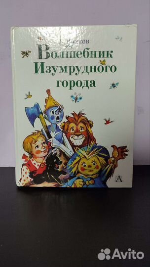 Волшебник изумрудного города