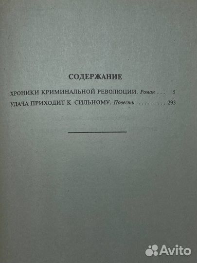 Хроники криминальной революции