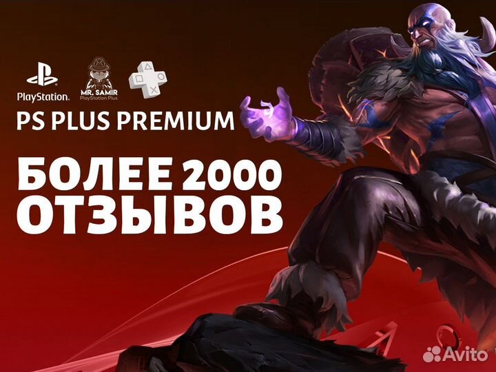 Подписка PS Plus, Premium пс Плюс + PS4/PS5