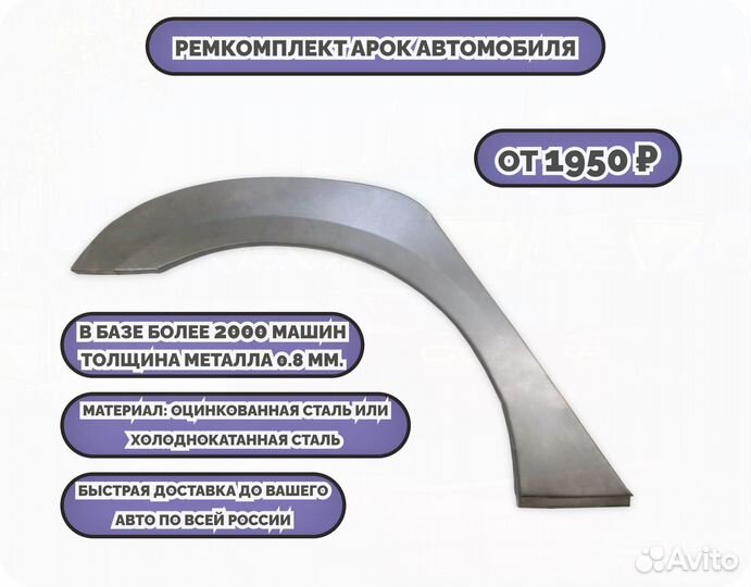 Ремкомплект арок на все авто