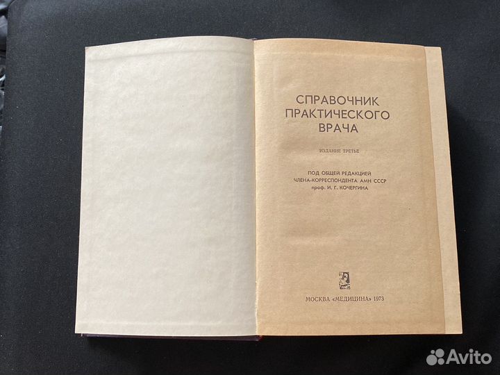 Справочник практического врача 1973г.и